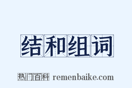 结和组词是什么意思的图片